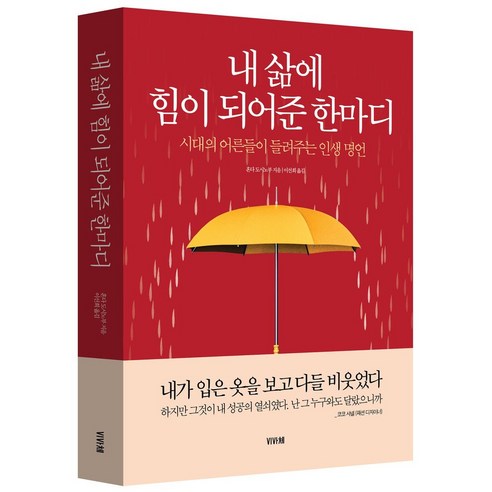 내 삶에 힘이 되어준 한마디:시대의 어른들이 들려주는 인생 명언, 비바체, 내 삶에 힘이 되어준 한마디, 혼다 도시노부(저) / 이선희(역)