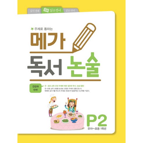 주제로 통하는 메가 독서논술. P2(유아-초등 1학년): 건강과 안전, 메가북스