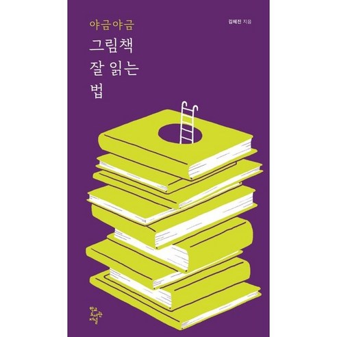 야금야금 그림책 잘 읽는 법, 김혜진, 학교도서관저널