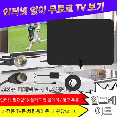 4K 고화질 실내 텔레비전 안테나