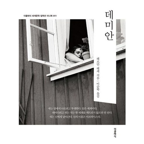 데미안 미니북, 더클래식, 헤르만 헤세(저),더클래식, 헤르만 헤세