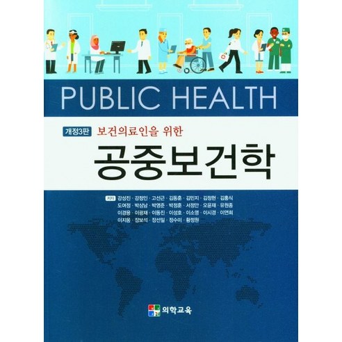 보건의료인을 위한 공중보건학, 강성진(저),의학교육,(역)의학교육,(그림)의학교육, 의학교육