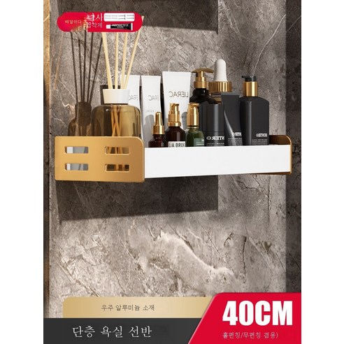 ZZJJC 라이트 화이트골드 세면대 선반 벽걸이 욕실 우주 알루미늄 펀칭 프리 화장실 화장실 수납 화장실, 화이트골드 40cm-단층(양용)