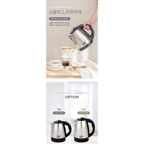 편리함과 세련미가 조화된 키친아트 맥스 전기주전자