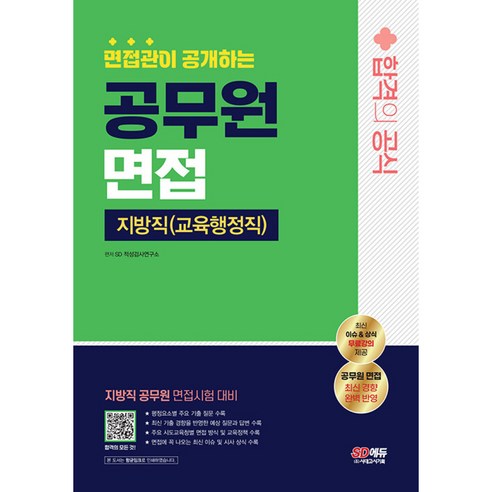 면접관이 공개하는 지방직 공무원(교육행정직) 면접 합격의 공식, 시대고시기획 시대교육 2024스티마지방직면접