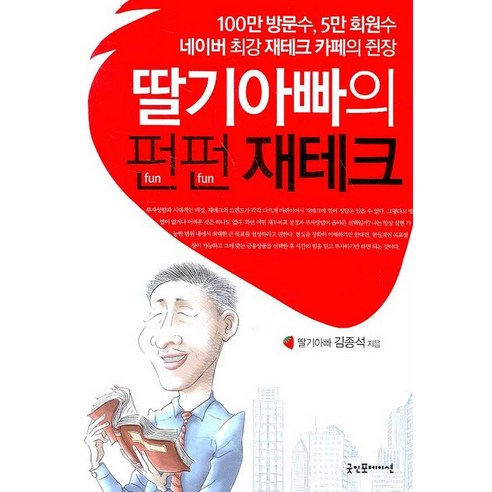 딸기아빠의 펀펀 재테크:100만 방문수 5만 회원수 네이버 최강 재테크 카페의 쥔장, 굿인포메이션