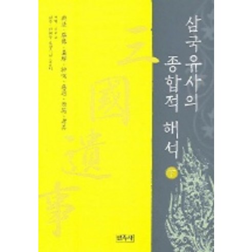 삼국유사의 종합적 해석 (하), 민족사, 이범교 역해/김원주 외 감수
