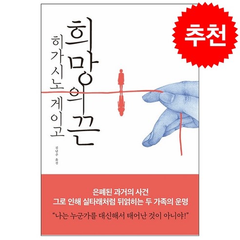 희망의 끈 + 미니수첩 증정, 히가시노 게이고, 재인 히가시노게이고추천