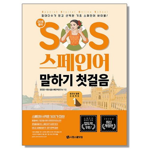 SOS 스페인어 말하기 첫걸음 1 초보 기초 책