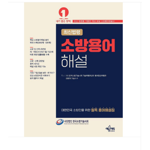 (예문에듀/한국소방기술사회) 2024 소방용어해설, 분철안함