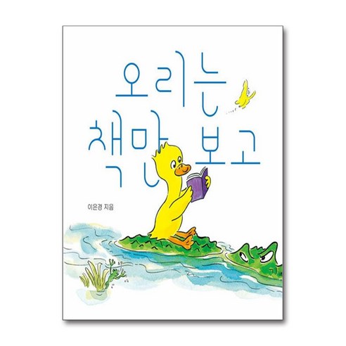 오리는 책만 보고 (보드북) (마스크제공)