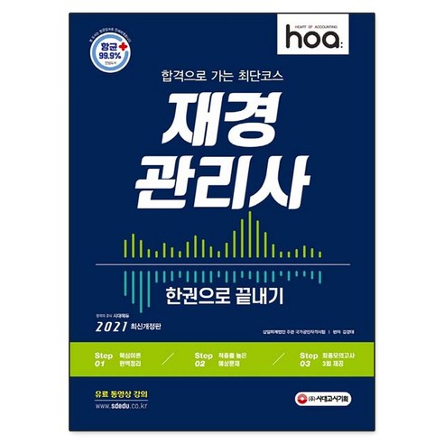 2021 hoa 합격으로 가는 최단 코스 재경관리사 한권으로 끝내기, 시대고시기획