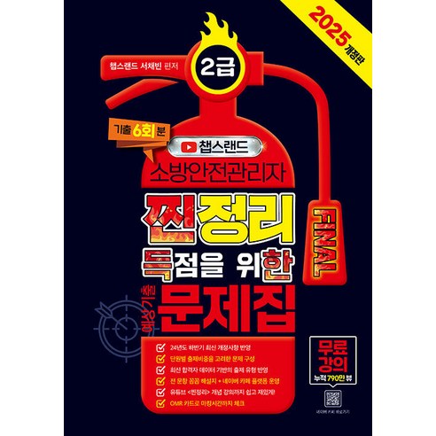종이향기 2025 챕스랜드 소방안전관리자 2급 찐정리 FINAL 득점을 위한 예상기출문제집 - 무료강의 제공, 서채빈