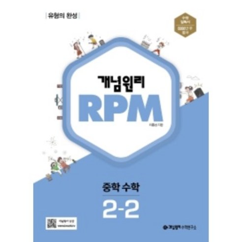 개념원리 RPM 알피엠 중학 수학 2-2(2024):유형의 완성, 중등 2-2