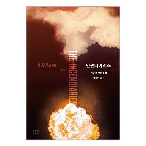 權五慶 燃燒 權五慶長篇小說 燃燒權五慶長篇小說 文學與志成寺 9788932041223