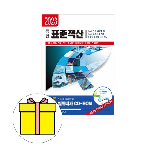 2023년 건설연구원 종합 표준적산 건설공사 일위대가 당일발송