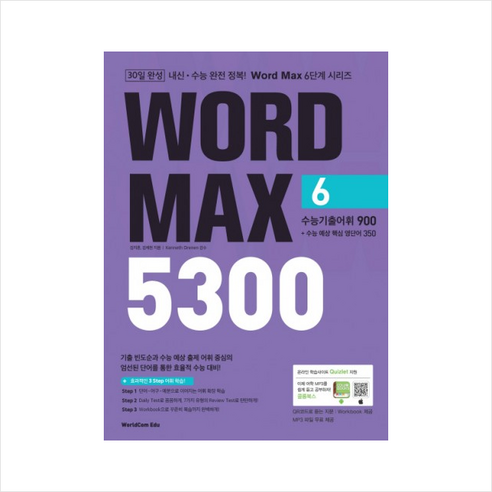 Word Max(워드 맥스) 5300 6: 수능기출어휘 900+수능 예상핵심 영단어 350, 월드컴에듀