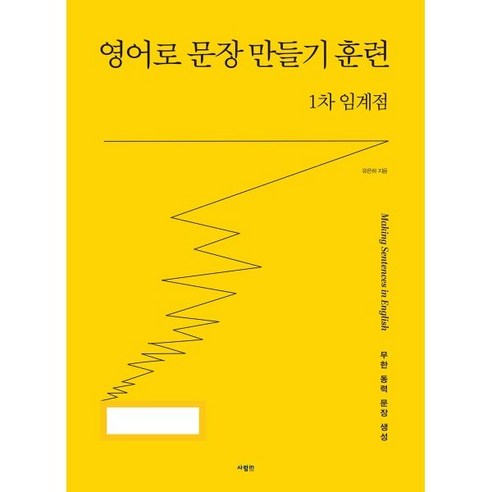 영어 문장 만들기 1차 훈련: 사람들의 임계점 
국어/외국어/사전