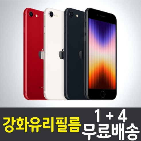 아이폰SE3 3세대 스마트폰 액정화면보호 강화유리필름 "1+4" iPhone SE3 2022 애플 Apple 9H 방탄 2.5D 투명 휴대폰 핸드폰, 1세트