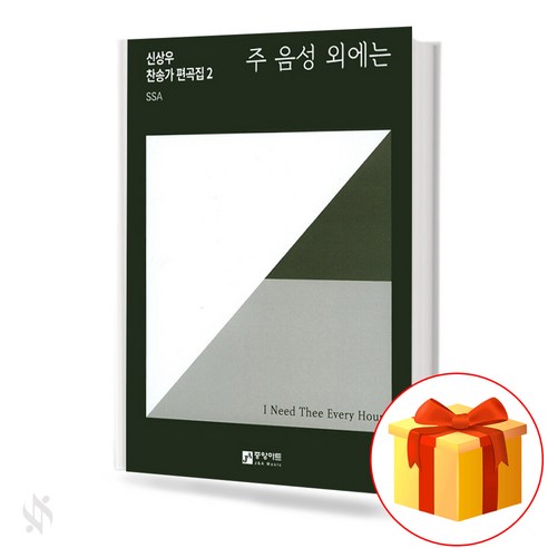 신상우 찬송가 편곡집 2 [SSA] 주 음성 외에는