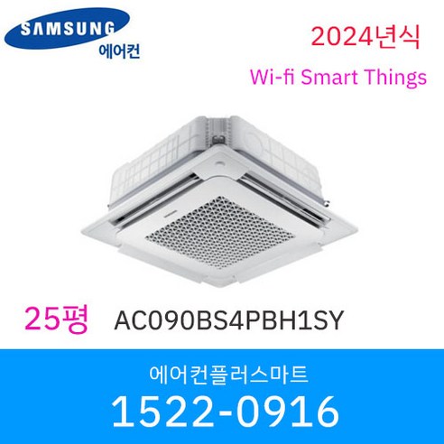 삼성 25평 무풍 천장형 인버터 냉난방기 와이파이 원격제어 에어컨 (AC090BS4PBH1SY) – 실외기포함 / 설치비 별도 삼성천장에어컨 삼성 25평 무풍 천장형 인버터 냉난방기 와이파이 원격제어 에어컨 (AC090BS4PBH1SY) – 실외기포함 / 설치비 별도 삼성천장에어컨