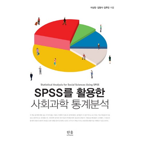 SPSS를 활용한 사회과학 통계분석, 한울, 이상만