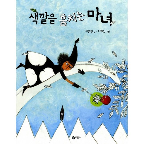 색깔을 훔치는 마녀 - 창작동화 | 쿠팡