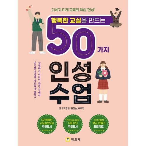 행복한 교실을 만드는 50가지 인성수업:, 학토재, 백명현, 윤점순, 하태민