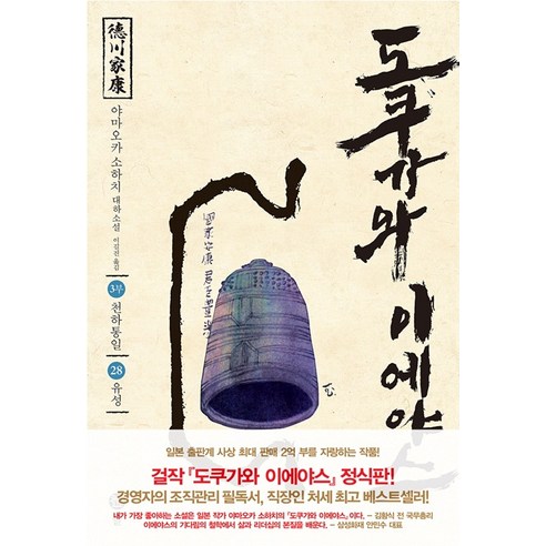 도쿠가와 이에야스(3부). 28: 유성:야마오카 소하치 대하소설, 솔