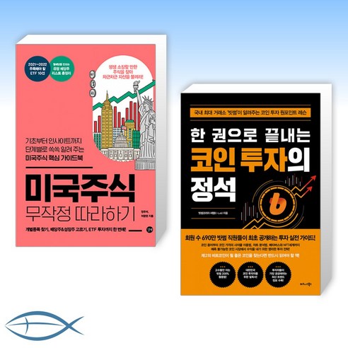 [오늘의 책] 미국주식 무작정 따라하기 + 한 권으로 끝내는 코인 투자의 정석 (전2권)