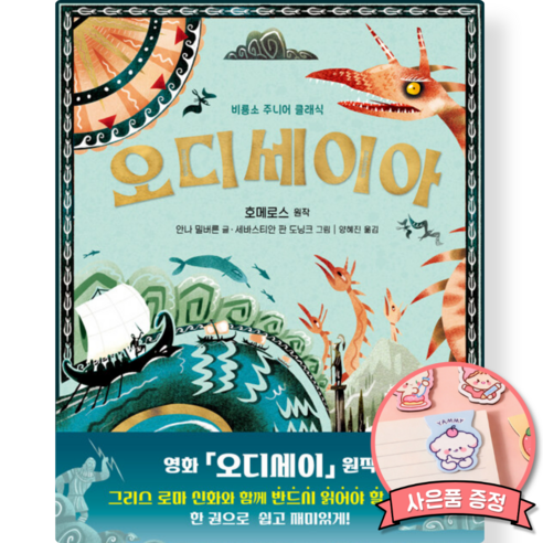 호메로스 오디세이아 책 (비룡소 출판사 초등 어린이 교양 역사 문화 인물 신화 고전 책) 크리스토퍼 놀란 감독 영화