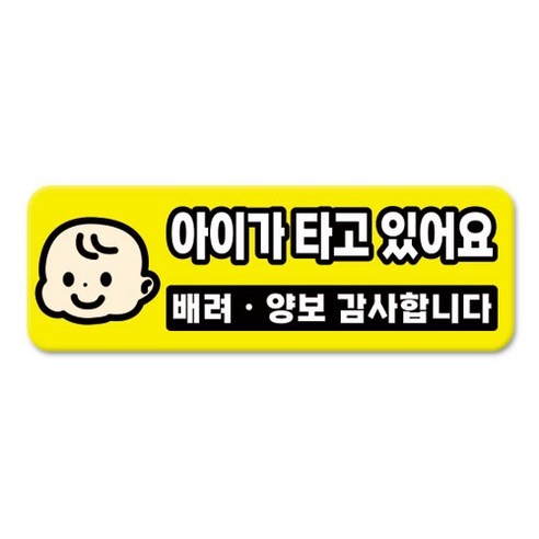긱베어 심플 초보운전 차량용 자석스티커 아이가 타고 있어요 어르신 운전중 초보인데 아이도 있어요 주행연습 장애인 보호차량 탈부착 고휘도 반사, 1개, 04_아이가 타고 있어요
