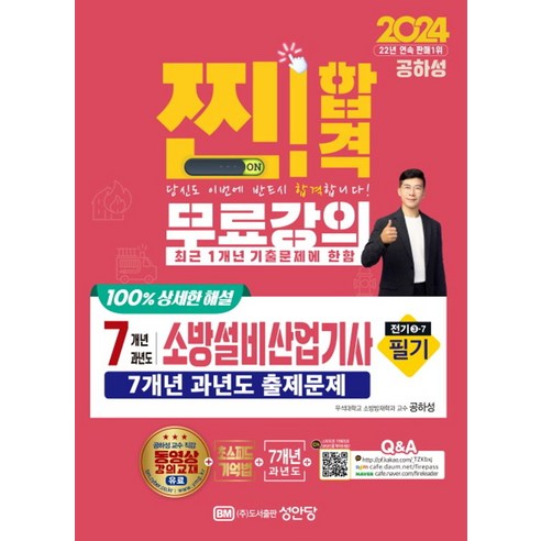 2024 7개년 과년도 소방설비산업기사 필기 전기 3-7, 성안당, 공하성 저