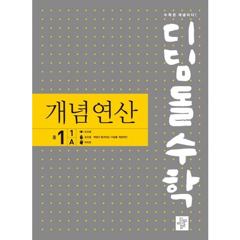 디딤돌수학 개념연산 중 1-1 A(2023), 디딤돌, 디딤돌수학연구회(저),디딤돌,(역)디딤돌,(그림)디딤돌