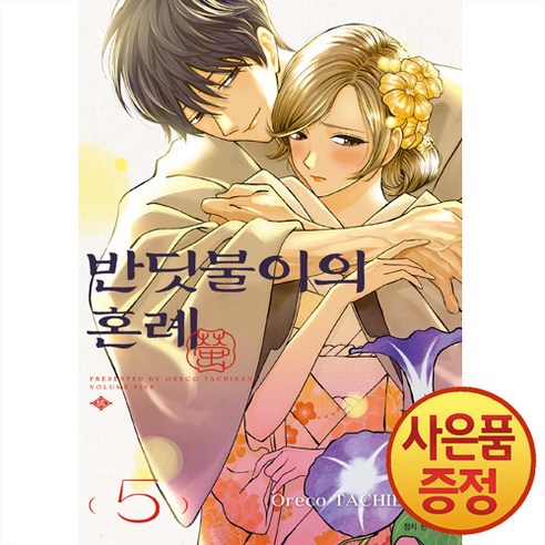 서울미디어코믹스 반딧불이의 혼례 1~5권
