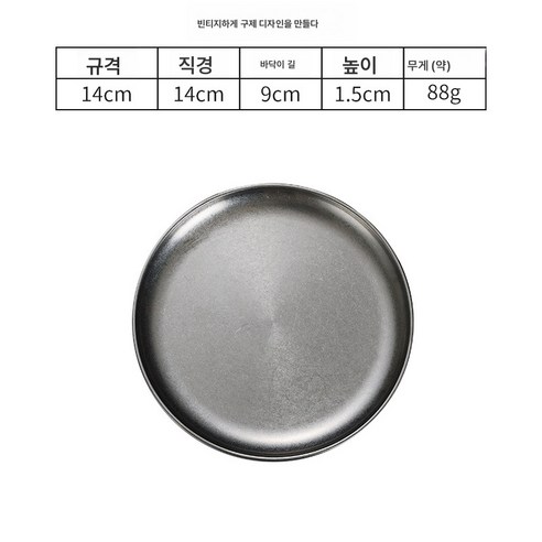 한국식 빈티지 원판 스테인리스 빈티지 쟁반 디저트 케이크 접시 카페 트레이, 14cm 한식접시(복고풍)