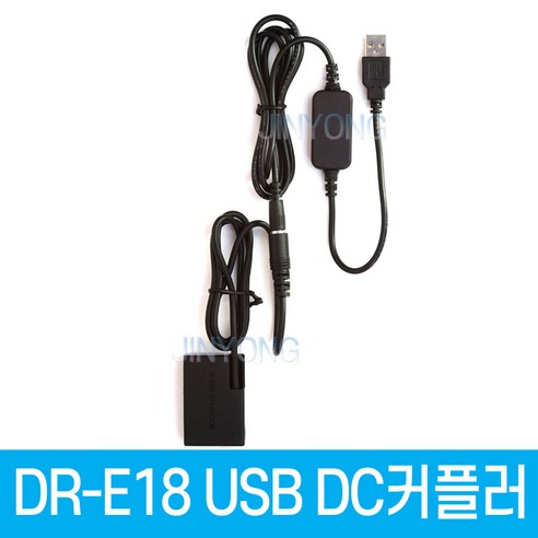 장시간 촬영을 위한 캐논 카메라용 DR-E18 DC커플러 USB 전원공급 더미배터리