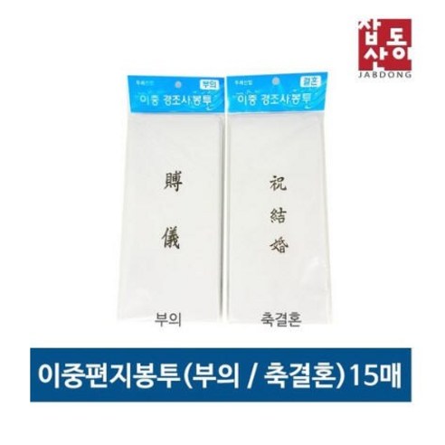 두레산업 이중 경조사봉투 (결혼 부의 15매)/부의봉투/축결혼봉투/편지봉투, 축결혼봉투