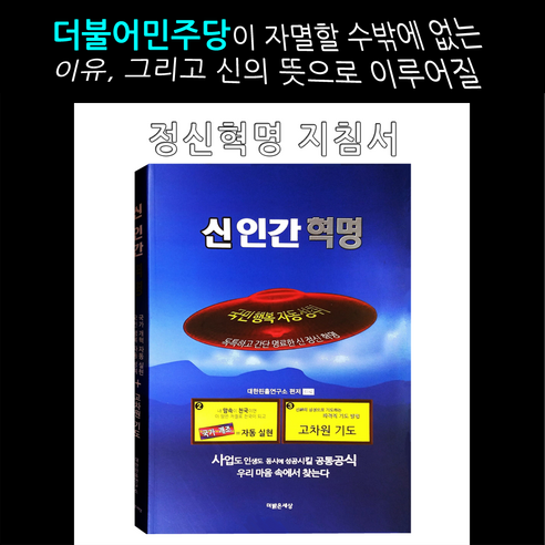 혼돈의 세상 지식인 필독서 / 기적의 발상 전환과 정신 혁명 지침서 - [신 인간 혁명]