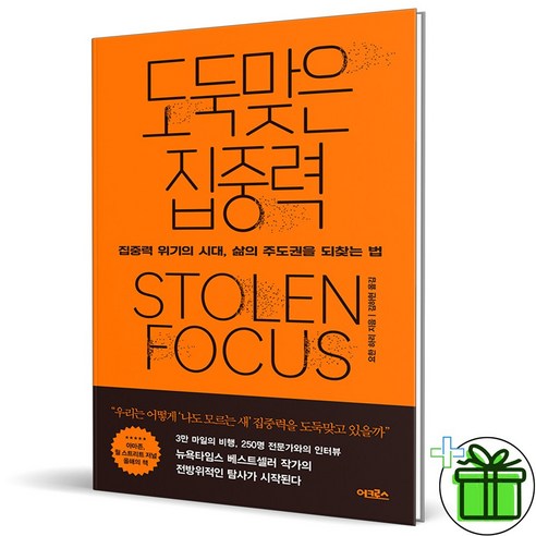 (사은품) 도둑맞은 집중력