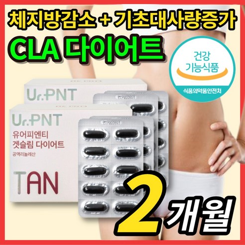 독일 공액 리놀레산 리놀렌산 토날린 CLA 씨엘에이 1주 2주 3주 4주 한달 단기간 굶지않는 먹으면서 슬림 다이어트 보조제 체지방 컷팅 운동 전 후 기초대사량 증가, 2박스, 120캡슐