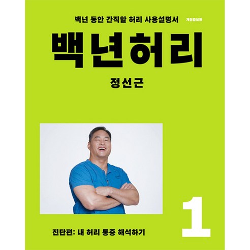 언탱글링 백년허리 1: 진단편 (9791197437304), 정선근