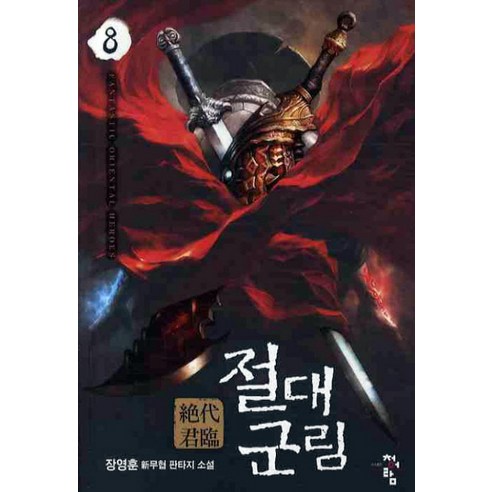절대군림. 8:장영훈 신무협 판타지 소설, 청어람