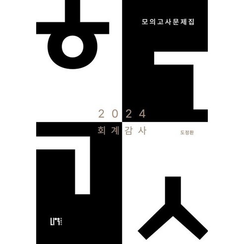 계정과목별 K-IFRS와 세무 해설(2022), 삼일인포마인, 삼일회계법인 김재호재무회계 Best Top5 12 2024 회계감사 모의고사 문제집, 나우 퍼블리셔