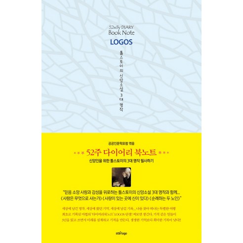 52주 다이어리 북노트 Logos: 톨스토이의 신앙소설 3대 명작, 스타로고, 공공인문학포럼