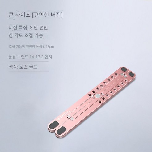 노트북 컴퓨터 스탠드 홀더 정지 리프팅 데스크탑 선반, 큰 사이즈【컴포트 에디션】*로즈 골드