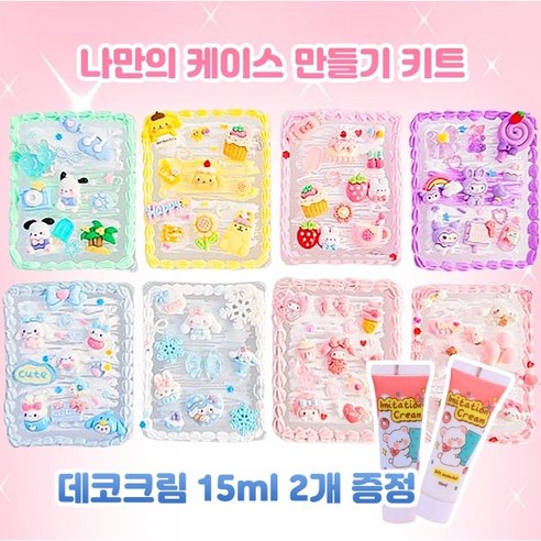 내맘대로 케이스 꾸미기 만들기 세트 정리함 데코 산리오 캐릭터 데코덴, 포챠코의 바캉스 1 세트