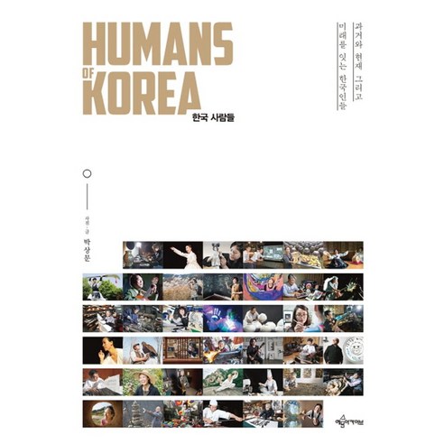 Humans of Korea 한국 사람들:과거와 현재 그리고 미래를 잇는 한국인들, 예문아카이브, 박상문 저