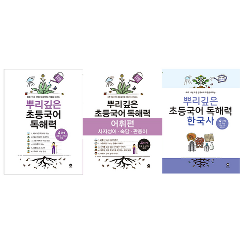 뿌리깊은 초등국어 독해력 4단계 독해편 어휘편 한국사 세트 전3권