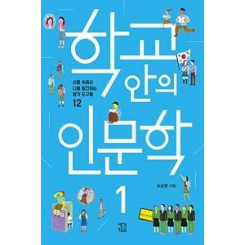 [생각학교]학교 안의 인문학 1 (사물 속에서 나를 발견하는 생각 도구들 12), 생각학교, 오승현